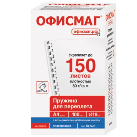 Пружины пластиковые для переплета, КОМПЛЕКТ 100 шт., 19 мм (для сшивания 121-150 л.), белые, ОФИСМАГ, 530816 Пружины пластиковые для переплета, КОМПЛЕКТ 100 шт., 19 мм (для сшивания 121-150 л.), белые, ОФИСМАГ, 530816