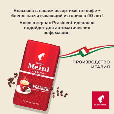 Кофе Julius Meinl Президент Классическая Коллекция в зернах, 1кг (89933) Кофе Julius Meinl Президент Классическая Коллекция в зернах, 1кг (89933)