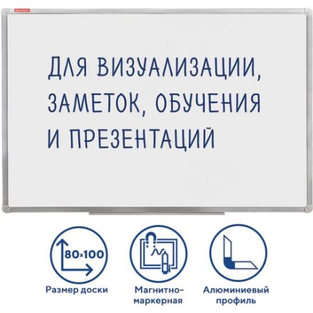 Доска магнитно-маркерная (80х100 см), алюминиевая рамка, ГАРАНТИЯ 10 ЛЕТ, РОССИЯ, BRAUBERG Стандарт, 236896 Доска магнитно-маркерная (80х100 см), алюминиевая рамка, ГАРАНТИЯ 10 ЛЕТ, РОССИЯ, BRAUBERG Стандарт, 236896