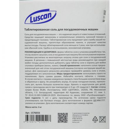 Соль для посудомоечных машин Luscan таблетированная 3кг Соль для посудомоечных машин Luscan таблетированная 3кг