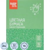 Бумага цветная Всезнайка 32л.16цв.одностор.газетная скоба обл.офсет Бумага цветная Всезнайка 32л.16цв.одностор.газетная скоба обл.офсет