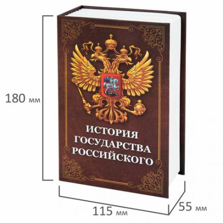Сейф-книга "История государства Российского", 55х115х180 мм, ключевой замок, BRAUBERG, 291359 Сейф-книга "История государства Российского", 55х115х180 мм, ключевой замок, BRAUBERG, 291359