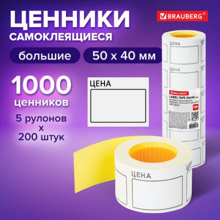 Ценник большой "Цена" 50х40 мм белый, самоклеящийся, КОМПЛЕКТ 5 рулонов по 200 шт., BRAUBERG, 112357 Ценник большой "Цена" 50х40 мм белый, самоклеящийся, КОМПЛЕКТ 5 рулонов по 200 шт., BRAUBERG, 112357