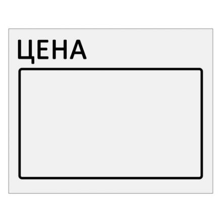 Ценник большой "Цена" 50х40 мм белый, самоклеящийся, КОМПЛЕКТ 5 рулонов по 200 шт., BRAUBERG, 112357 Ценник большой "Цена" 50х40 мм белый, самоклеящийся, КОМПЛЕКТ 5 рулонов по 200 шт., BRAUBERG, 112357