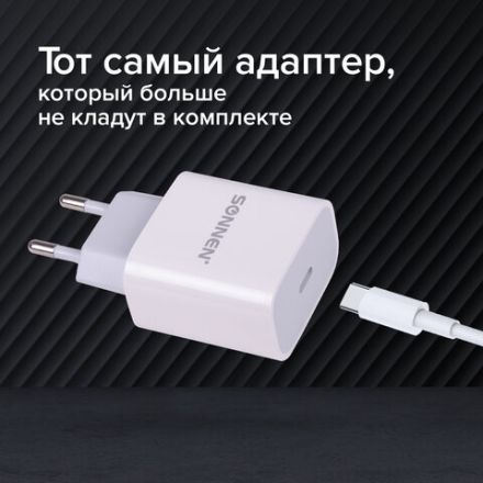 Зарядное устройство быстрое сетевое (220 В) SONNEN, Type-C PD 20 Вт, 3 A, белое, 455507