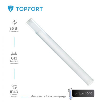 Светильник TOPFORT ДПО 11-2х18-001 УХЛ4 для светодиодных ламп G13