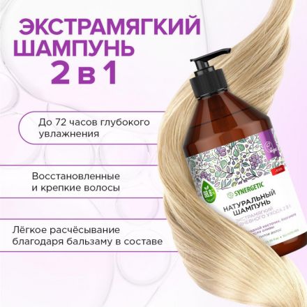Шампунь для всех типов волос SYNERGETIC для ежедневного ухода 2в1, 750мл