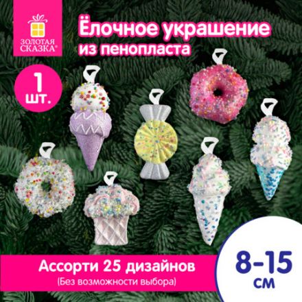 Украшение ёлочное (1 шт.), "Сладости", 8 см, ассорти 25 дизайнов, ЗОЛОТАЯ СКАЗКА, 592581