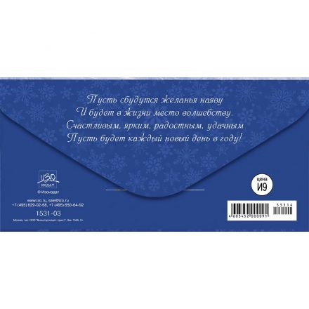 Конверт для денег С Новым Годом! 10шт/уп 1531-03