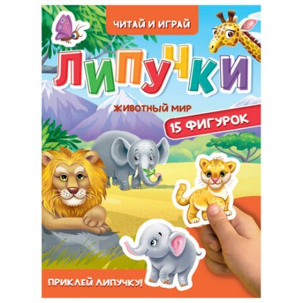 Книжка с липучками "Читай и играй", 15 фигурок, 160х220 мм, 8 стр., АССОРТИ, ПП