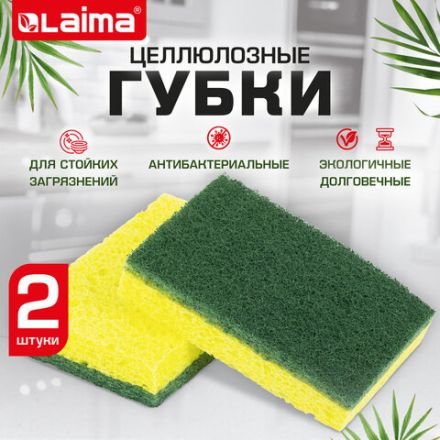 Губки для посуды 95x65х20 мм, ЦЕЛЛЮЛОЗНЫЕ + АБРАЗИВ, КОМПЛЕКТ 2 штуки, желтые/зеленый абразив, LAIMA, 700256 Губки для посуды 95x65х20 мм, ЦЕЛЛЮЛОЗНЫЕ + АБРАЗИВ, КОМПЛЕКТ 2 штуки, желтые/зеленый абразив, LAIMA, 700256