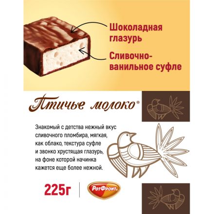Конфеты шоколадные Рот Фронт Птичье молоко сливочно-ванильн., 225г