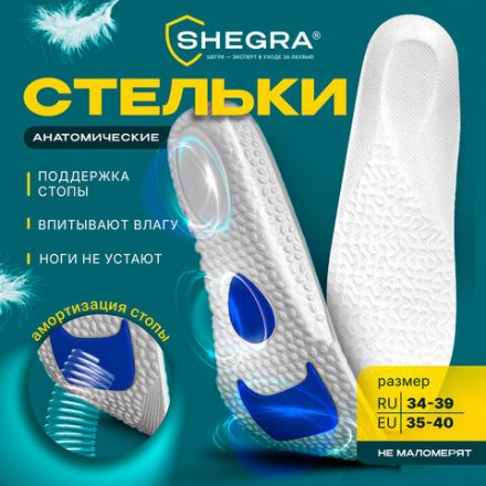 Стельки для обуви с АМОРТИЗИРУЮЩИМИ ВСТАВКАМИ, материал EVA, размер RU 34-39 / EU 35-40, с линиями выреза, SHEGRA (ШЕГРА), 700752 Стельки для обуви с АМОРТИЗИРУЮЩИМИ ВСТАВКАМИ, материал EVA, размер RU 34-39 / EU 35-40, с линиями выреза, SHEGRA (ШЕГРА), 700752