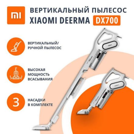 Пылесос вертикальный DEERMA DX700, 2 в 1, потребляемая мощность 600 Вт, контейнер 0,8 л, белый