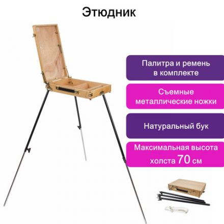 Этюдник BRAUBERG ART CLASSIC, бук, 40х25х7,5см, высота холста 70см, ножки метал 90см, ремень,190655 Этюдник BRAUBERG ART CLASSIC, бук, 40х25х7,5см, высота холста 70см, ножки метал 90см, ремень,190655