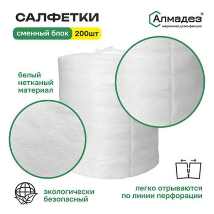 Дезинфицирующие салфетки сухие 200 шт., АЛМАДЕЗ, сменный блок, САЛ-П-43 Дезинфицирующие салфетки сухие 200 шт., АЛМАДЕЗ, сменный блок, САЛ-П-43