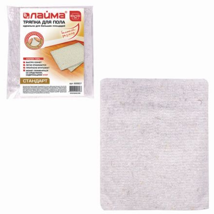 Тряпка для мытья пола 80х100 см, плотность 190 г/м2, светлое ХПП, 100% хлопок, "Стандарт" LAIMA, 600837 Тряпка для мытья пола 80х100 см, плотность 190 г/м2, светлое ХПП, 100% хлопок, "Стандарт" LAIMA, 600837