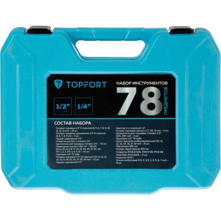 Набор инструмента Topfort 78 предмета 1/2 и 1/4 Набор инструмента Topfort 78 предмета 1/2 и 1/4