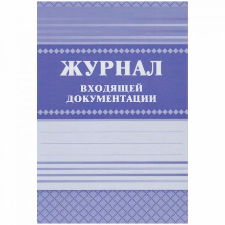 Журнал входящей документации А4, 84л., твердый переплет 7БЦ, блок писчая бумага