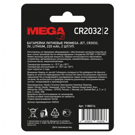 Батарейка Promega, литиевая, MJCR2032-C2 бл/2шт Батарейка Promega, литиевая, MJCR2032-C2 бл/2шт