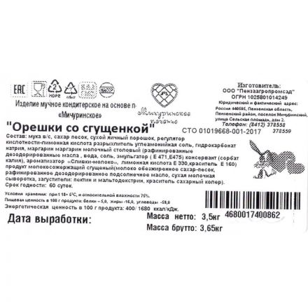 Печенье Мичуринское печенье Орешки с вареной сгущенкой, 3,5кг/уп Печенье Мичуринское печенье Орешки с вареной сгущенкой, 3,5кг/уп
