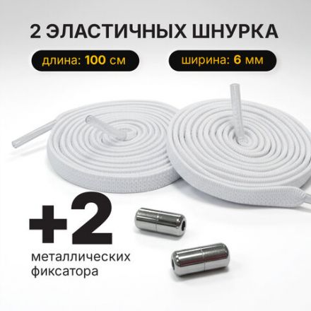 Шнурки плоские эластичные БЕЛЫЕ длина 100 см, ширина 6мм, 2 капсулы, цвет серебряный, SHEGRA, 701712 Шнурки плоские эластичные БЕЛЫЕ длина 100 см, ширина 6мм, 2 капсулы, цвет серебряный, SHEGRA, 701712