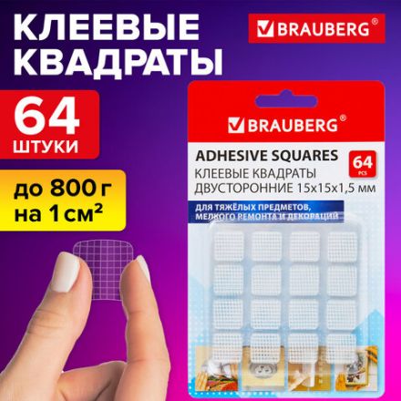 Клеевые квадраты двусторонние, 15х15 мм, акриловая основа, 64 шт., BRAUBERG, 608779 Клеевые квадраты двусторонние, 15х15 мм, акриловая основа, 64 шт., BRAUBERG, 608779