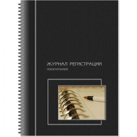 Журнал регистрации посетителей, на гребне, 13с18-50 Журнал регистрации посетителей, на гребне, 13с18-50