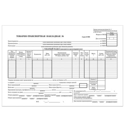 Бланк бухгалтерский, офсет, "Товарно-транспортная накладная", А4 (198х275 мм), СПАЙКА 100 шт., STAFF, 130135 Бланк бухгалтерский, офсет, "Товарно-транспортная накладная", А4 (198х275 мм), СПАЙКА 100 шт., STAFF, 130135
