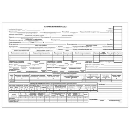 Бланк бухгалтерский, офсет, "Товарно-транспортная накладная", А4 (198х275 мм), СПАЙКА 100 шт., STAFF, 130135 Бланк бухгалтерский, офсет, "Товарно-транспортная накладная", А4 (198х275 мм), СПАЙКА 100 шт., STAFF, 130135