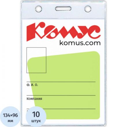Бейдж Комус вертикальный 155х102 мм без держателя (10 штук в упаковке) Бейдж Комус вертикальный 155х102 мм без держателя (10 штук в упаковке)