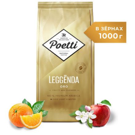 Кофе в зернах POETTI "Leggenda Oro" 1 кг, арабика 100%, 18003 Кофе в зернах POETTI "Leggenda Oro" 1 кг, арабика 100%, 18003