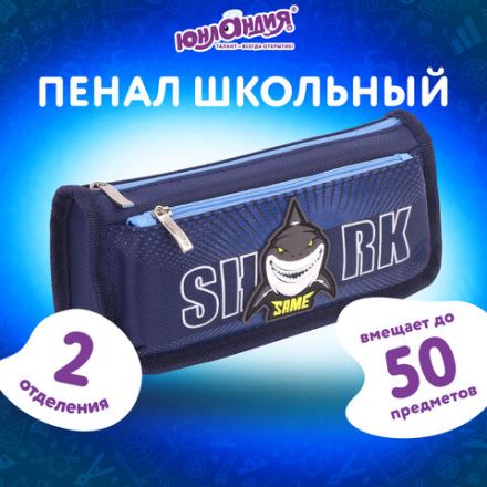 Пенал мягкий ЮНЛАНДИЯ, 2 отделения, полиэстер, "Shark", синий, 21х6х9 см, 270272