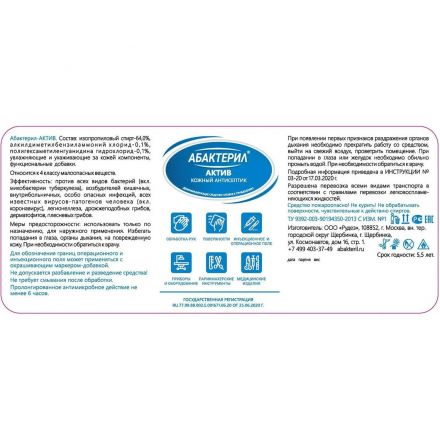 Антисептик кожный Абактерил-АКТИВ 100 мл, спрей