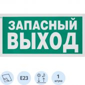 E23 Указатель запасного выхода (пленка ПВХ, ф/л, 150х300) E23 Указатель запасного выхода (пленка ПВХ, ф/л, 150х300)