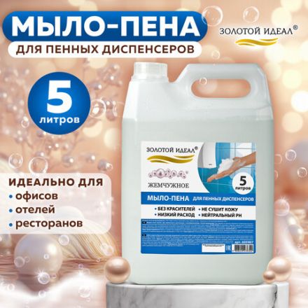 Мыло-пена для специальных диспенсеров 5 л ЗОЛОТОЙ ИДЕАЛ "Жемчужное", 605907 Мыло-пена для специальных диспенсеров 5 л ЗОЛОТОЙ ИДЕАЛ "Жемчужное", 605907
