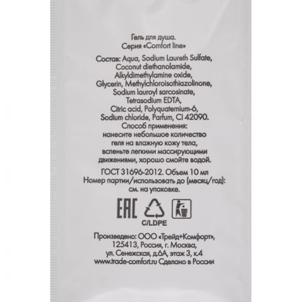 Гель для душа COMFORT LINE,саше 10 мл,500шт. Гель для душа COMFORT LINE,саше 10 мл,500шт.