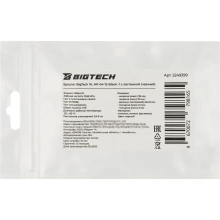 Браслет Bigtech Mifare 1К, с застежкой (черный)