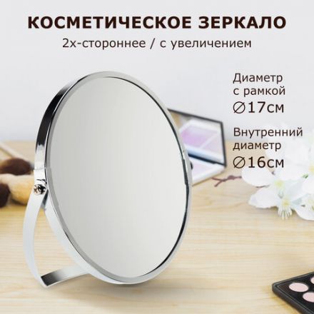 Зеркало настольное BRABIX (БРАБИКС), круглое, диаметр 17 см, двустороннее, с увеличением, рамка из нержавеющей стали, 607421