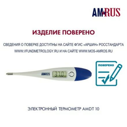Термометр электронный медицинский AMDT-10 с увеличенным дисплеем, AMRUS, с поверкой РФ, 00-00001829 Термометр электронный медицинский AMDT-10 с увеличенным дисплеем, AMRUS, с поверкой РФ, 00-00001829