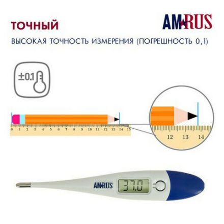 Термометр электронный медицинский AMDT-10 с увеличенным дисплеем, AMRUS, с поверкой РФ, 00-00001829 Термометр электронный медицинский AMDT-10 с увеличенным дисплеем, AMRUS, с поверкой РФ, 00-00001829