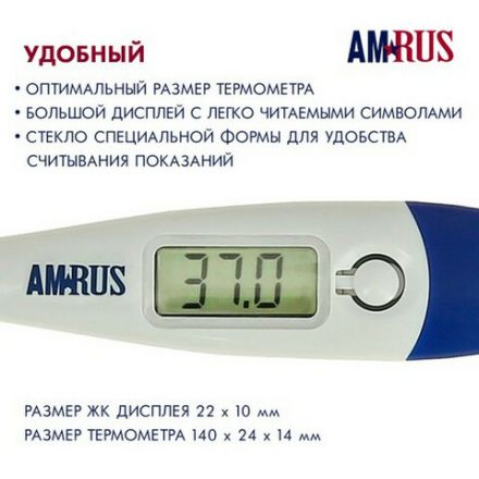 Термометр электронный медицинский AMDT-10 с увеличенным дисплеем, AMRUS, с поверкой РФ, 00-00001829 Термометр электронный медицинский AMDT-10 с увеличенным дисплеем, AMRUS, с поверкой РФ, 00-00001829