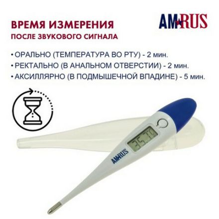 Термометр электронный медицинский AMDT-10 с увеличенным дисплеем, AMRUS, с поверкой РФ, 00-00001829 Термометр электронный медицинский AMDT-10 с увеличенным дисплеем, AMRUS, с поверкой РФ, 00-00001829