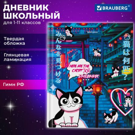 Дневник 1-11 класс 40 л., твердый, BRAUBERG, глянцевая ламинация, "Где котик?", 106858 Дневник 1-11 класс 40 л., твердый, BRAUBERG, глянцевая ламинация, "Где котик?", 106858