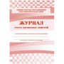 Журнал контроля и учета Груп.занят А4,обл.офсет,блок писчая, КЖ-197 2шт/уп