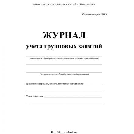Журнал контроля и учета Груп.занят А4,обл.офсет,блок писчая, КЖ-197 2шт/уп Журнал контроля и учета Груп.занят А4,обл.офсет,блок писчая, КЖ-197 2шт/уп