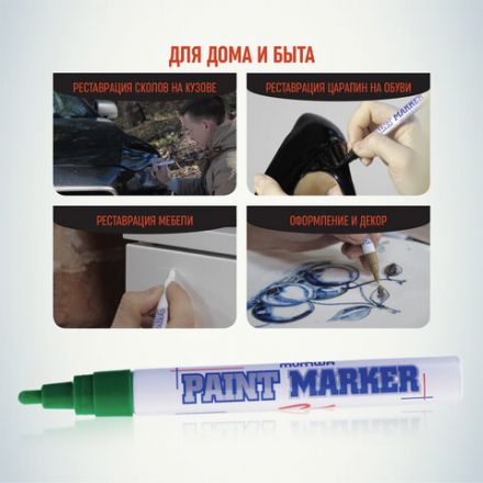 Маркер-краска лаковый (paint marker) MUNHWA, 4 мм, ЗЕЛЕНЫЙ, нитро-основа, алюминиевый корпус, PM-04 Маркер-краска лаковый (paint marker) MUNHWA, 4 мм, ЗЕЛЕНЫЙ, нитро-основа, алюминиевый корпус, PM-04