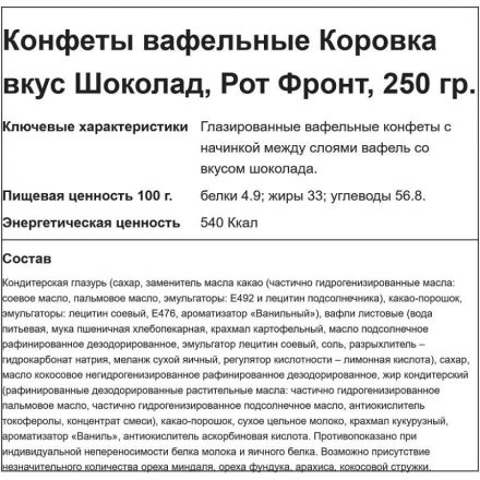 Конфеты шоколадные Коровка вафельные вкус шоколад, 250г