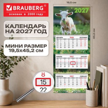 Календарь квартальный 2027 г., 3 блока, 3 гребня, бегунок, мелованная бумага, BRAUBERG EXTRA MINI, "Козлик", 118369