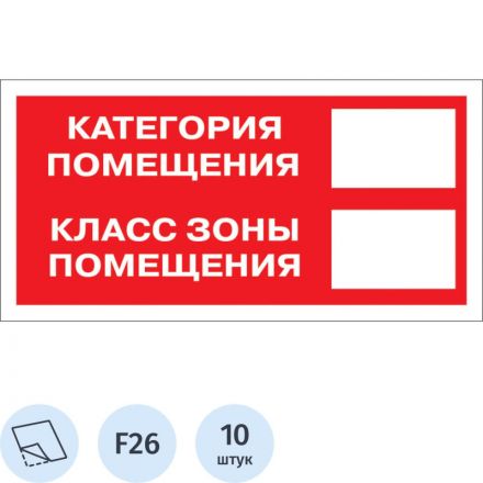 Знак безопасности F26 Кат-я помещения, 150x300 мм, пленка 10 шт./уп Знак безопасности F26 Кат-я помещения, 150x300 мм, пленка 10 шт./уп